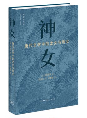 神女薛爱华神女故事三联书店