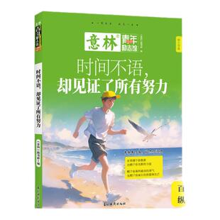 意林旗舰店 时间不语 却见证了所有努力/总有一些温暖 暖了你整个青春 青年励志馆系列 成长经验总结 写作素材积累 官方正版