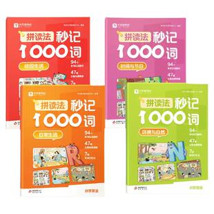 学而思小学英语自然拼读速记法秒记1000词拼音拼读专项训练1-6年级英语单词教材语法音标零基础小学生入门一本通记背神器人教外研