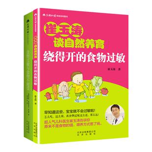 套装2册 崔玉涛谈养育 绕得开的食物过敏+西尔斯过敏全书 过敏症状科学基础不良反应处理 图解家庭育儿百科书籍 儿童过敏护理书