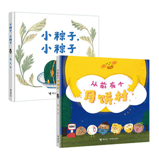 当当网正版童书 从前有个月饼村小粽子小粽子全2册精装硬壳绘本卷儿中国传统节日系列3-4-6岁幼儿宝宝早教启蒙绘本图画故事书亲子