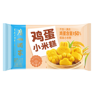 广州酒家鸡蛋小米糕200g早餐速食面点心蒸糕儿童早餐速冻零食