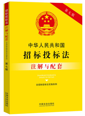 【央视网】中华人民共和国招标投标法 含招标投标法实施条例 注解与配套 第7版 中国法治出版社 9787521655827 FG