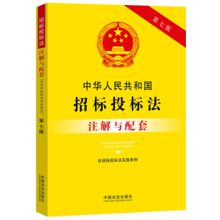 【央视网】中华人民共和国招标投标法 含招标投标法实施条例 注解与配套 第7版 中国法治出版社 9787521655827 FG