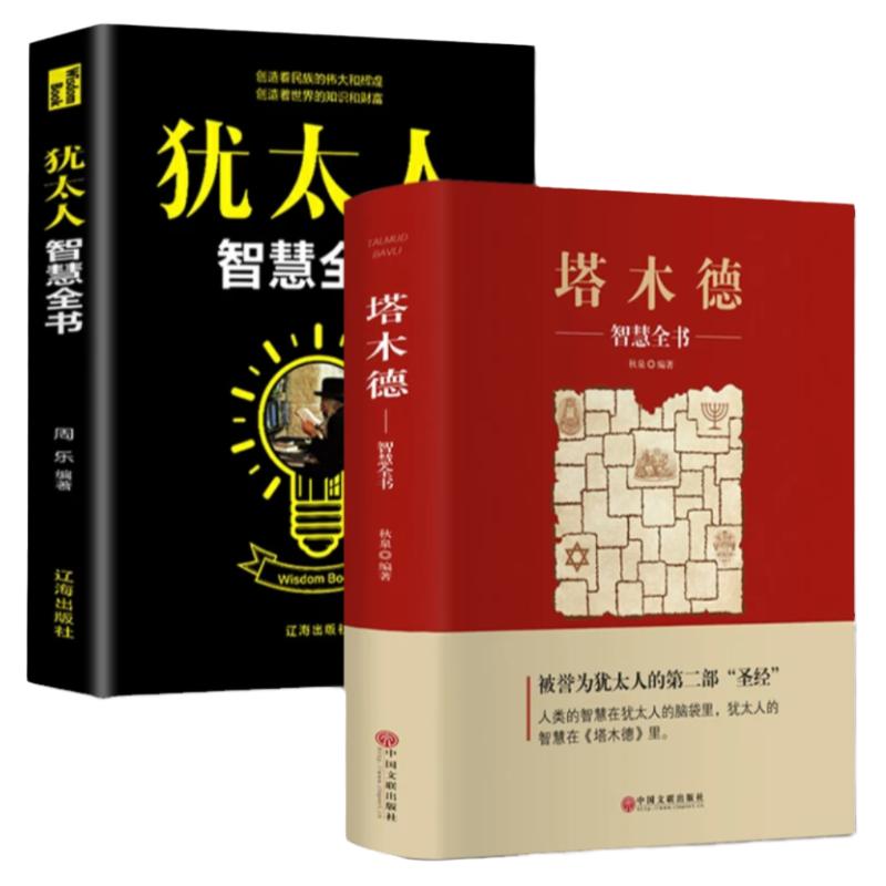 正版 塔木德大全集 原版 犹太人的智慧书 经商处世 人生哲理书籍哲学 传世智慧经典教育大全集 成功励志书籍中文版创业与致富圣经