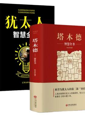 正版 塔木德大全集 原版 犹太人的智慧书 经商处世 人生哲理书籍哲学 传世智慧经典教育大全集 成功励志书籍中文版创业与致富圣经