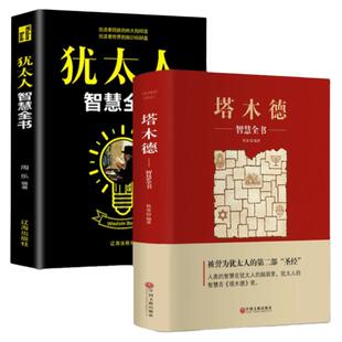 正版 塔木德大全集 原版 犹太人的智慧书 经商处世 人生哲理书籍哲学 传世智慧经典教育大全集 成功励志书籍中文版创业与致富圣经