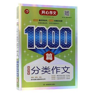 开心作文1000篇系列初中生分类作文7-9七八九年级语文写作辅导大全范文一本全加厚范文丰富写人叙事记叙说明应用文等多种文体书籍