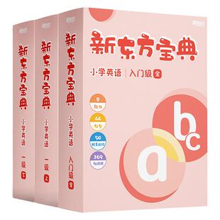 【微瑕限量特卖】仅外包装微瑕疵 产品完好正常用 新东方宝典小学数学/语文/英语启蒙智能绘本初高中数学英语必会题型 图书视频APP
