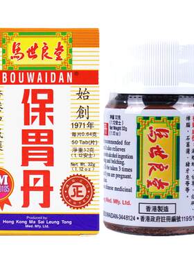 马世良堂保胃丹香港胃药健脾养胃酸过多胃溃疡胃炎胀消化不良正品