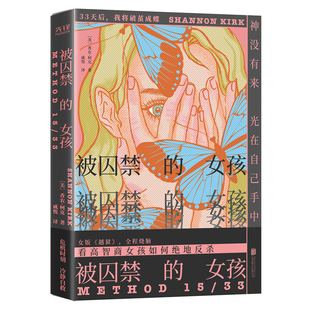 现货】被囚禁的女孩 香农·柯克著   外国小说 悬疑推理侦探破案小说书籍