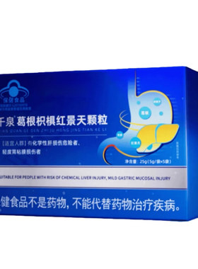 防伪千泉葛根枳椇红景天养肝颗粒