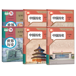 新华书店直发 初中历史全套6本部编人教版七八九年级上下册中国历史世界历史789年级初一二三年级上下学期历史课本教材