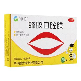 20片】紫竹蜂胶口腔膜20片清热止痛复发性口疮紫竹药业
