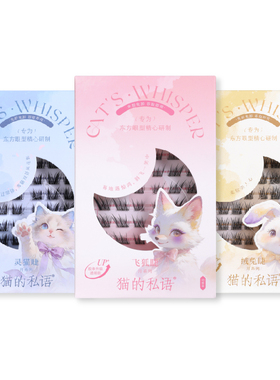 猫的私语免胶假睫毛狐系婴儿弯