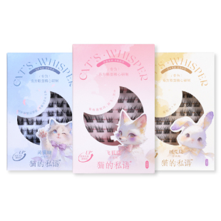 猫的私语免胶睫毛【重磅新品】灵猫睫绒兔飞狐系自粘婴儿弯斜飞睫