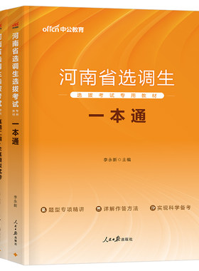 河南选调生资料中公教育2027年河南省选调生选拔考试用书一本通教材历年真题全真模拟试卷题库行测申论选调定向2026非定向事业单位