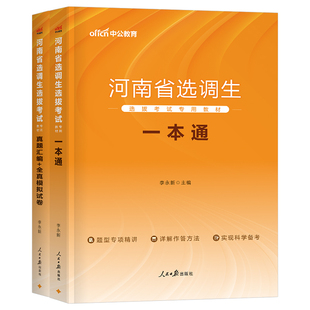 河南非定向选调生资料中公教育2026年河南省选调生选拔考试用书一本通教材历年真题全真模拟试卷题库行测申论选调定向河南选调生