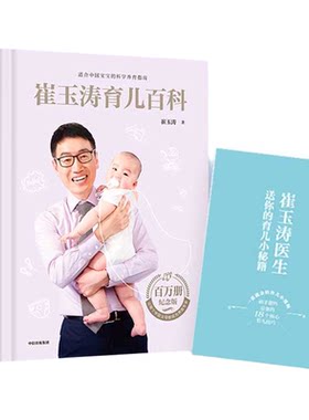 赠婴儿秘籍崔玉涛育儿百科全书