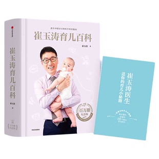 赠婴儿秘籍崔玉涛育儿百科全书图解家庭育儿经典大百科婴幼儿胎教宝宝辅食教程幼儿健康医学疾病防治新生儿护理知识知识实用程序法