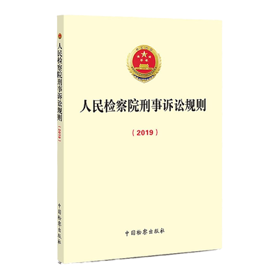 人民检察院刑事诉讼规则2019
