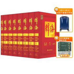 【抽行李箱】辞海第七版8册彩图版典藏本收藏精装版 辞典工具书7