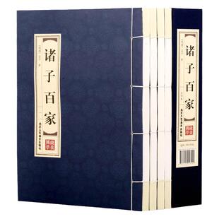 【精装线装】诸子百家全套书(四卷) 经典藏书正版 百家争鸣诸子百家庄子孟子墨子韩非子鬼谷子孙子老子等有故事的诸子百家国学书籍