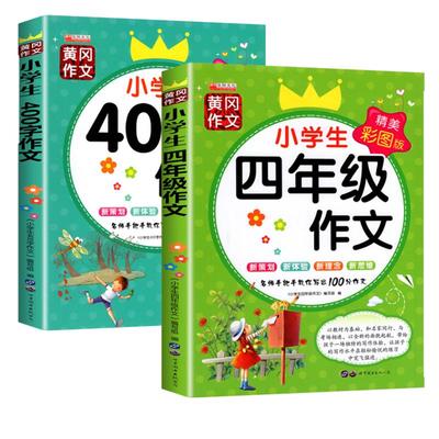 小学生四年级黄冈作文书