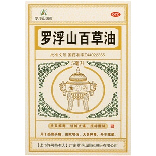 罗浮山百草油*/盒5ml头痛官方旗舰店晕车正品止痒叮咬毫升消肿