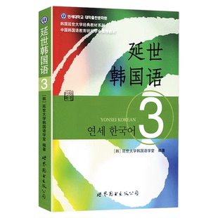 新版延世韩国语教材+练习册1-6延世大学韩语自学入门教材韩语零基础自学入门语法单词教材程书延世韩国语1topik初级延世韩语123456