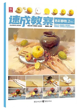 速成教案色彩静物2敲门砖李家友2021色彩结构单体组合照片对画色稿练习基础初学者绘画册初高中速写入门训练临摹范本教材程书籍