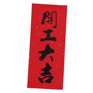 书法黑字挥春开工大吉门贴小对联红纸利是钱四字珲春开业动工贴纸