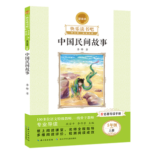 慧读者旗舰店快乐读书吧五年级上下册必读名著水浒传三国演义红楼梦西游记中国非洲欧洲民间故事小学生语文课外阅读书籍推荐书目