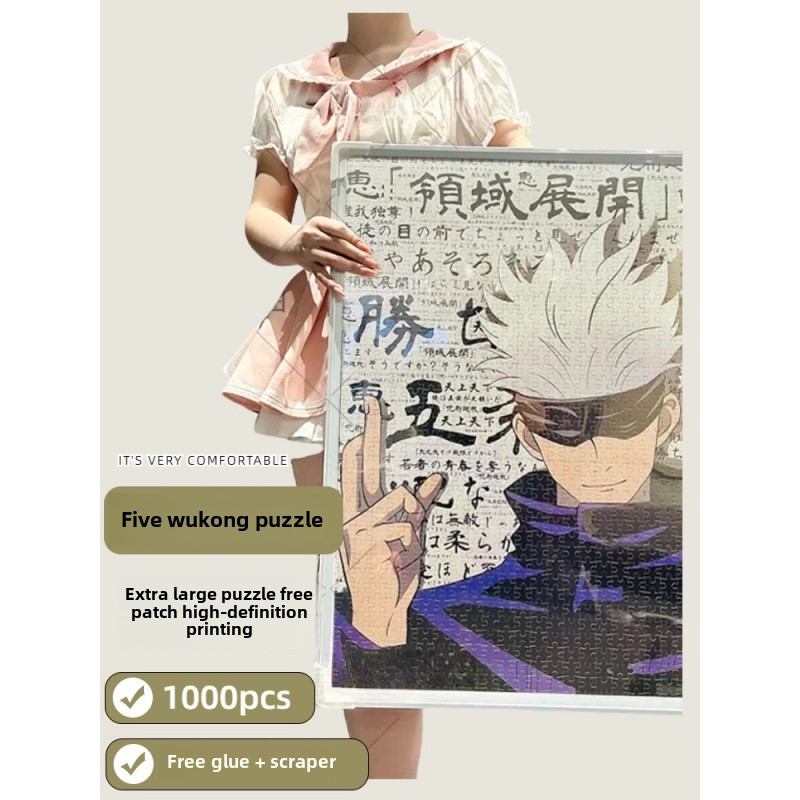 咒术回战拼图1000片五条悟动漫周边纸质成人解压儿童玩具男孩系列