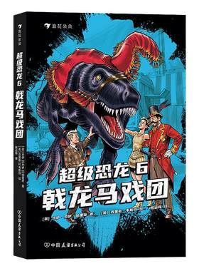 浪花朵朵超级恐龙6：戟龙马戏团 9岁以上冒险成长奇幻史前巨兽现代文明儿童文学系列小说