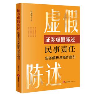 正版 证券虚假陈述民事责任实务解析与操作指引 合规小兵 法律出版社 虚假陈述侵权损害赔偿纠纷处理实务 证券交易民事责任研究