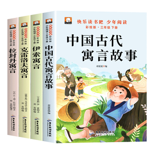 全套3册 中国古代寓言故事三年级下册课外书必读正版伊索克雷洛夫寓言大全集拉封丹快乐读书吧3下老师推荐阅读经典书籍配套人教版