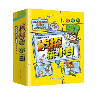 12册侦探菜小白第一二辑科普推理故事书逃离火星风暴被指控的机器人深海里的神秘来客 7-8-9岁少儿科普阅读故事书中国儿童文学推荐