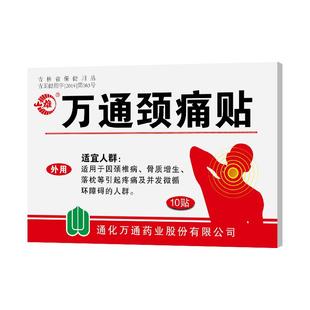 万通筋骨山雄牌万通颈痛贴10贴缓解颈椎病肩周骨质增生落枕疼痛