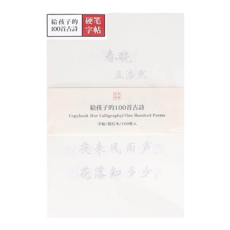 此时此地硬笔字帖楷书描红