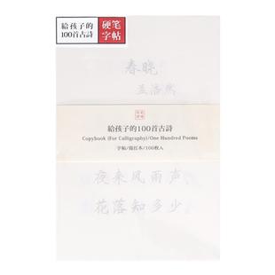 此时此地 硬笔字帖古诗系列 学生楷书练字描红零基础钢笔铅写给孩子的100首古诗南锣写字台平江店