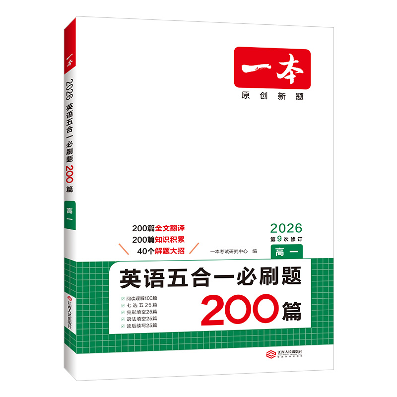 2026一本高中英语阅读理解完形填空高考英语听力高中英语专项训练高一二三高考英语五合一新高考英语必刷题英语语法填空阅读练习题