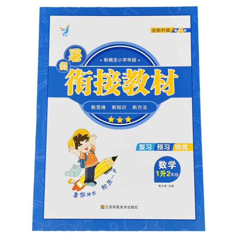 新概念数学暑假衔接教材1升2年级