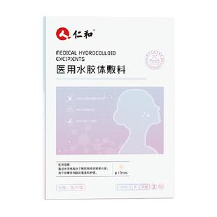 仁和痘痘贴修复消炎痘印医用型水胶体敷料痘贴人工皮祛痘医用吸脓