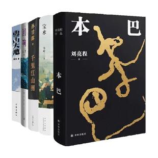 第十一届茅盾奖获奖5册雪山大地宝水千里江山图本巴回响新华书店