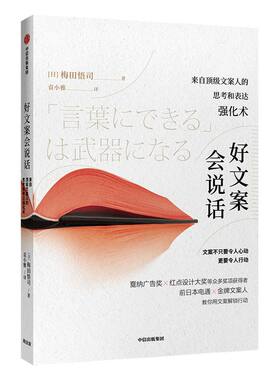 好文案会说话 梅田悟司 著 文案表达艺术 语言表达水平 中信出版社图书 正版书籍