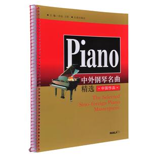 正版 中外钢琴名曲精选(中国作品) 许民 王智 主编 长春出版社 钢琴练习曲谱精选 钢琴谱大全 钢琴经典名曲作品欣赏