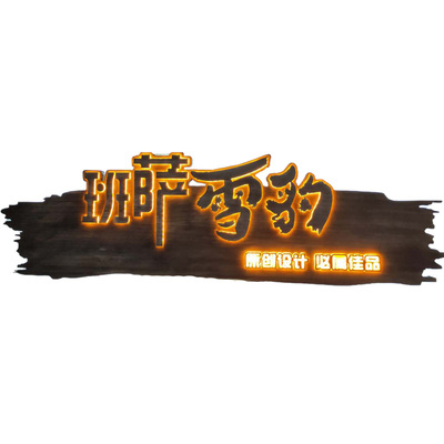 天然实木发光牌匾定制创意