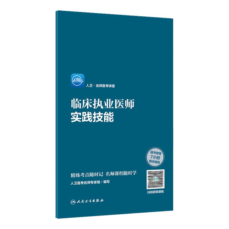 人卫版2024临床执业医师资格考试名师医考讲堂实践技能执业医师考试历年真题职业医师资格证书执医考试书资料长销考试书