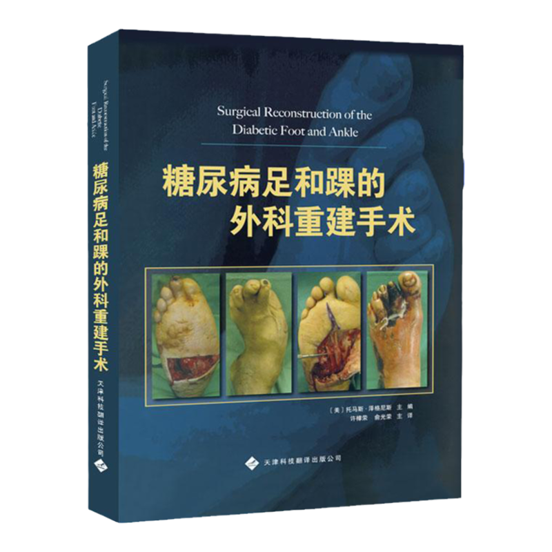 糖尿病足和踝的外科重建手术 美 托马斯 泽格尼斯 编 著作 许樟荣 俞光荣 译者 外科学生活 天津科技翻译出版公司